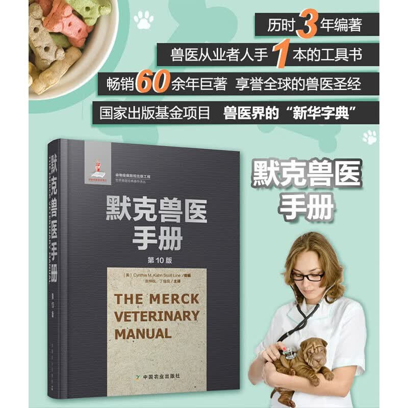 默克兽医手册 (第10版) 兽医书籍大全 兽医临床诊断学兽医病理学内科学 动物病疫诊断与治疗 兽医职业资格考试兽医药理学畜牧兽医书籍
