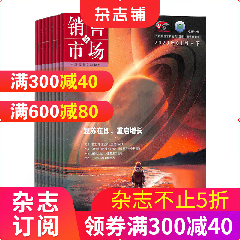 销售与市场杂志订阅 杂志铺 2023年10月起订全年订阅 1年共24期 销售技巧 市场分析 杂志铺