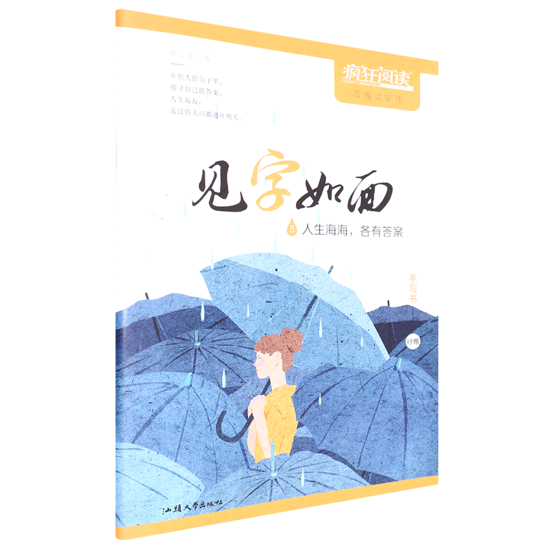 见字如面(5人生海海各有答案手写书行楷)