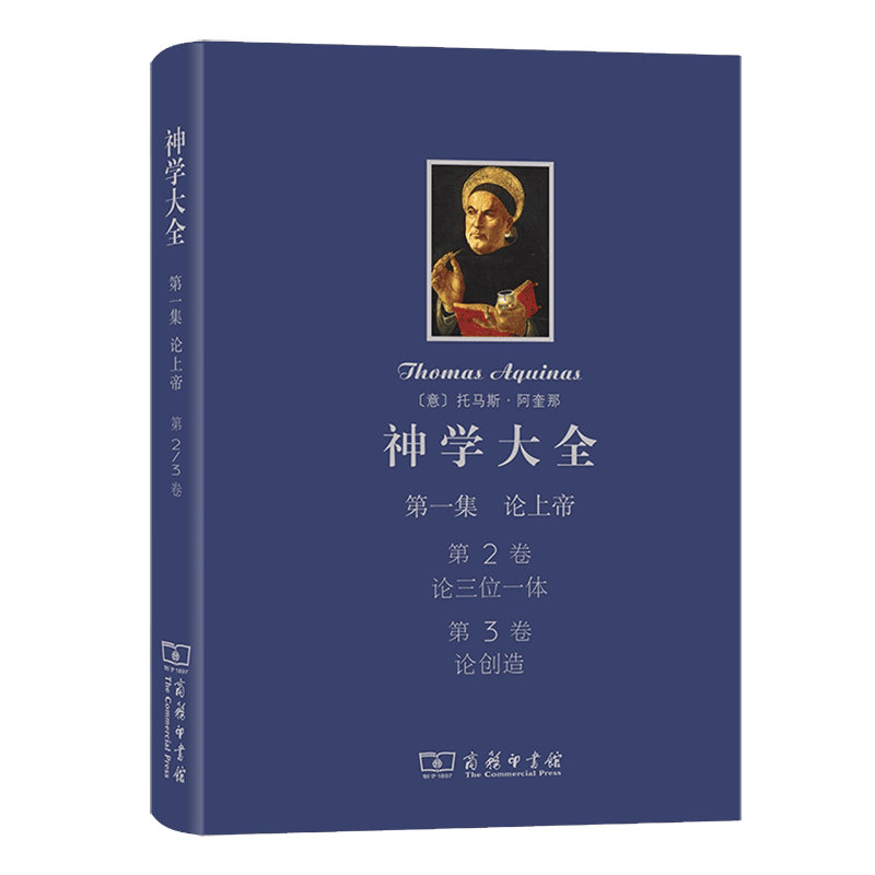 神学大全 第一集 第2卷论三位一体 第3卷 论创造  托马斯·阿奎那 著