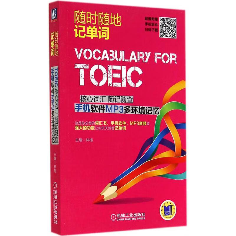 TOEIC核心词汇随记随查 手机软件MP3多环境记忆 作 林梅 主编 书籍