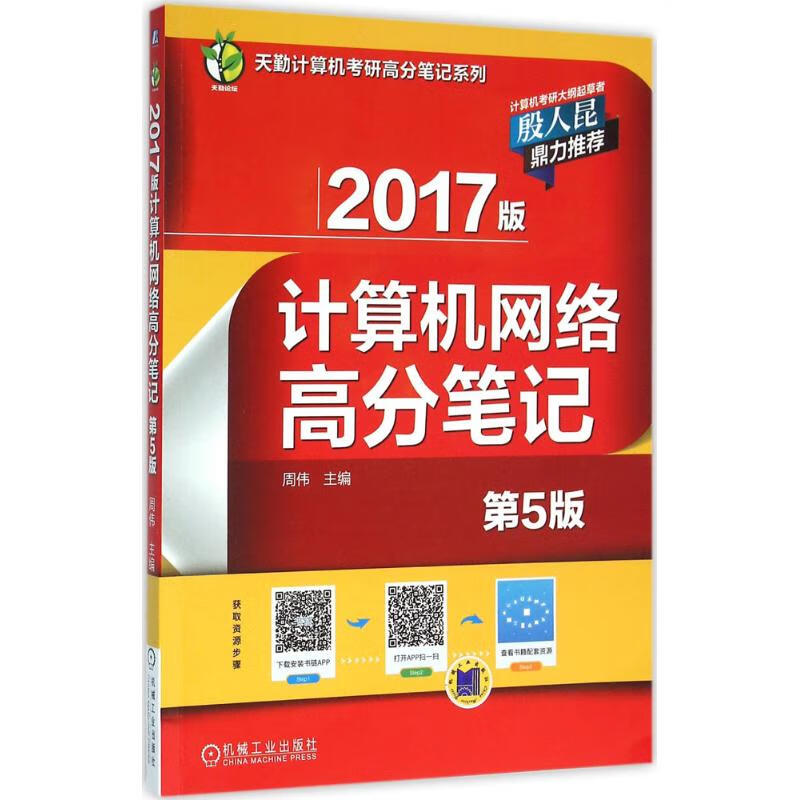 计算机网络高分笔记(第5版) 周伟,梁鹏 主编 书籍