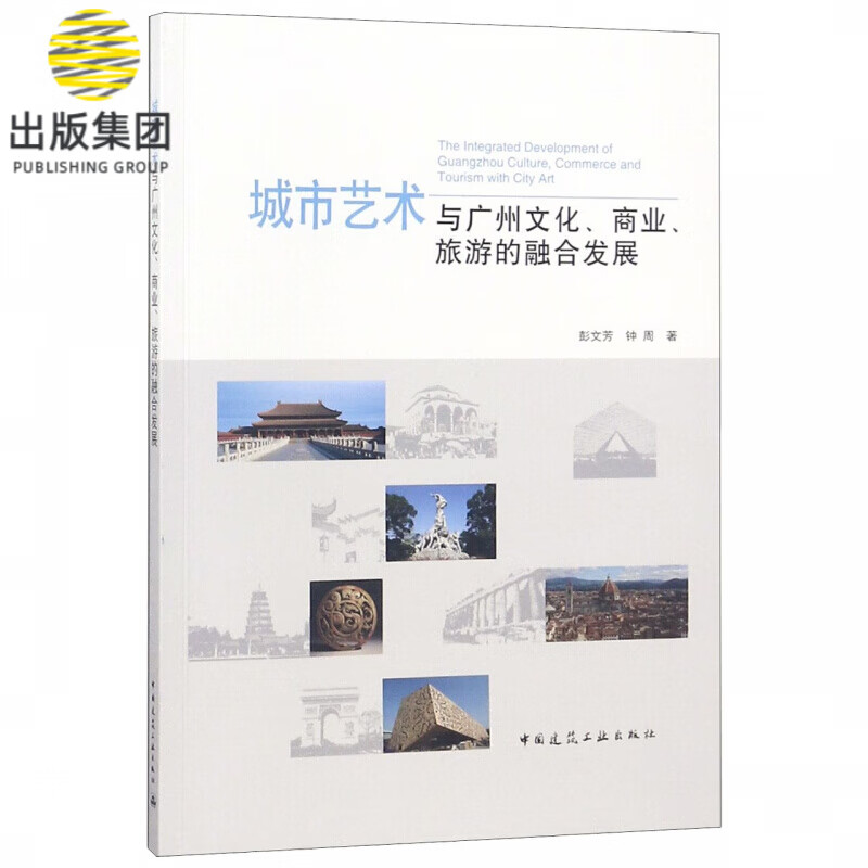 城市艺术与广州文化商业旅游的融合发展