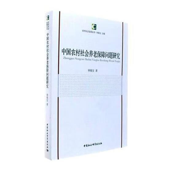 中国农村社会养老保障问题研究 钟涨宝 中国社会科学出版社 9787520311007 社会科学 书籍