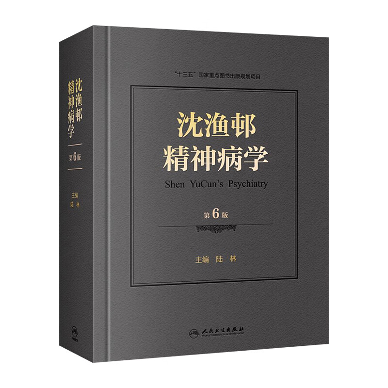 沈渔邨精神病学（第6版）
