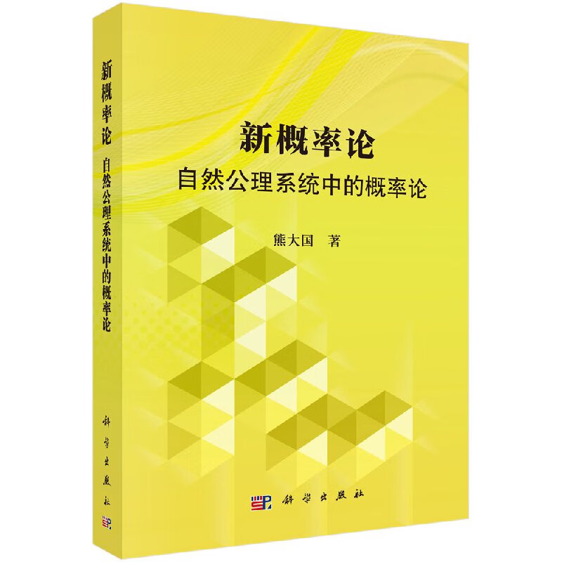 新概率论：自然公理系统中概率论