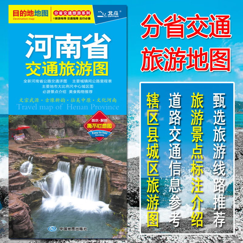 2021年全新 河南省交通旅游地图 北斗目的地系列地图 公路、城镇里程、景点 自驾旅游 河南地图 双
