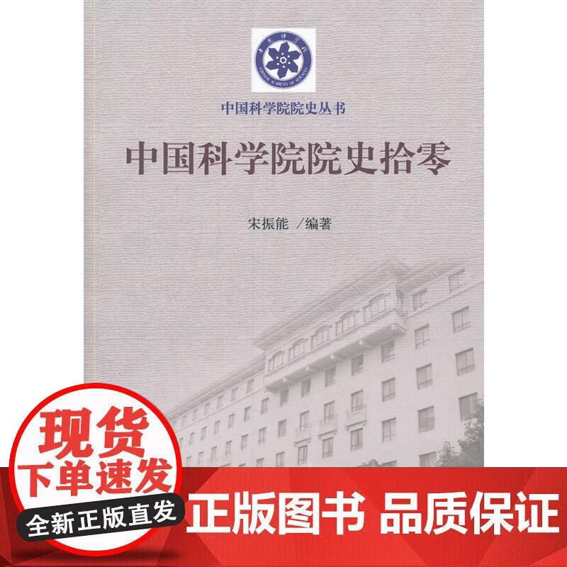 中国科学院院史拾零正版