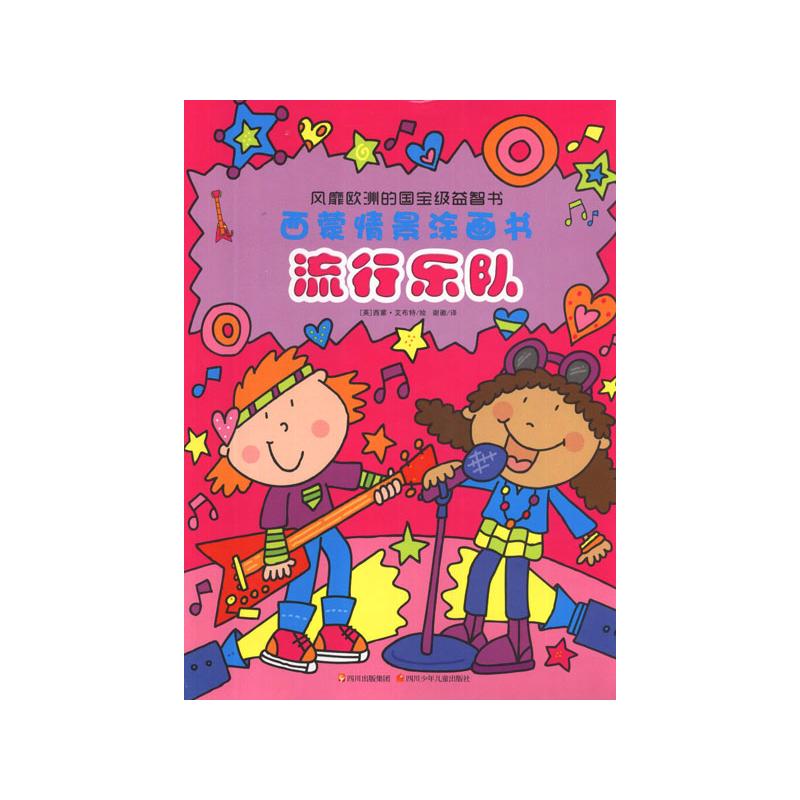 西蒙情景涂画书.流行乐队