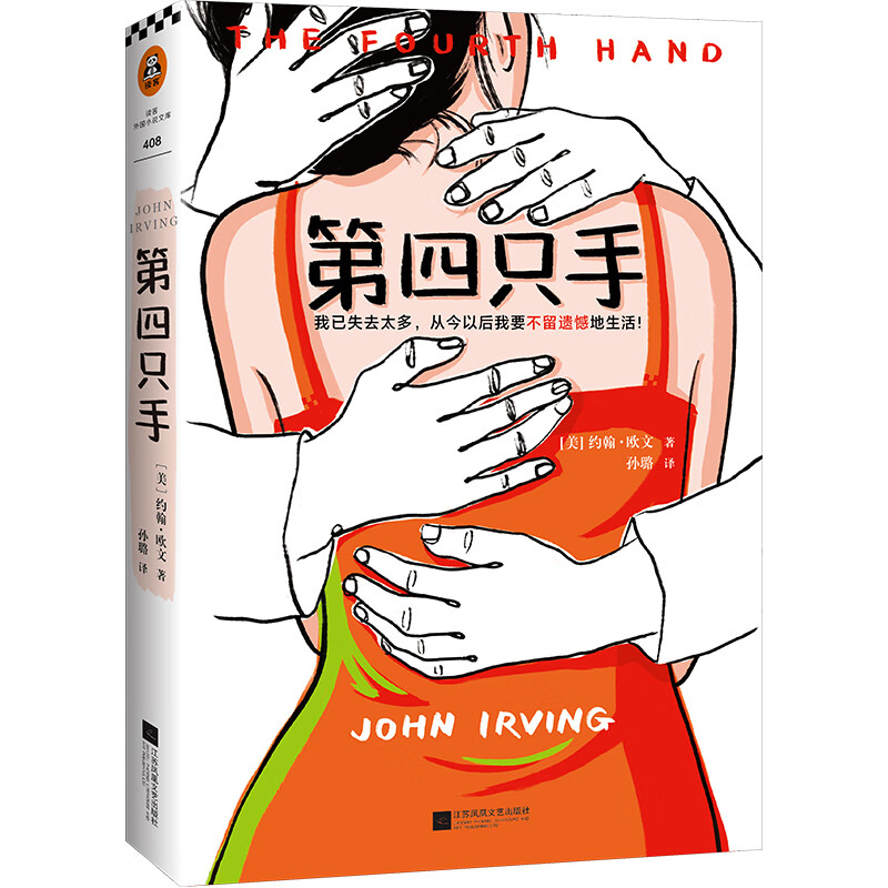 第四只手 江苏文艺出版社 (美)约翰·欧文(john irving) 著 孙璐 译