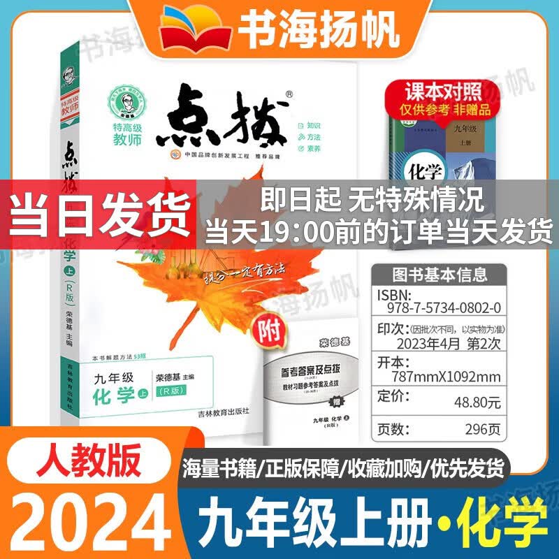 【科目多选】2024版荣德基点拨九年级上下册同步教材完全解读 九年级上册 化学 人教版