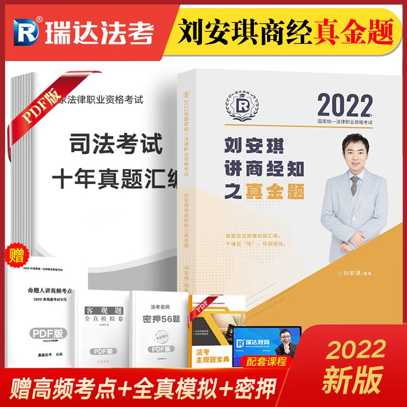 瑞达法考2022 司法考试教材配套真题 国家法律职业资格考试真金题 钟秀勇民法真题刘凤科刑法杨帆三国法等 刘安琪-商经知【有货】