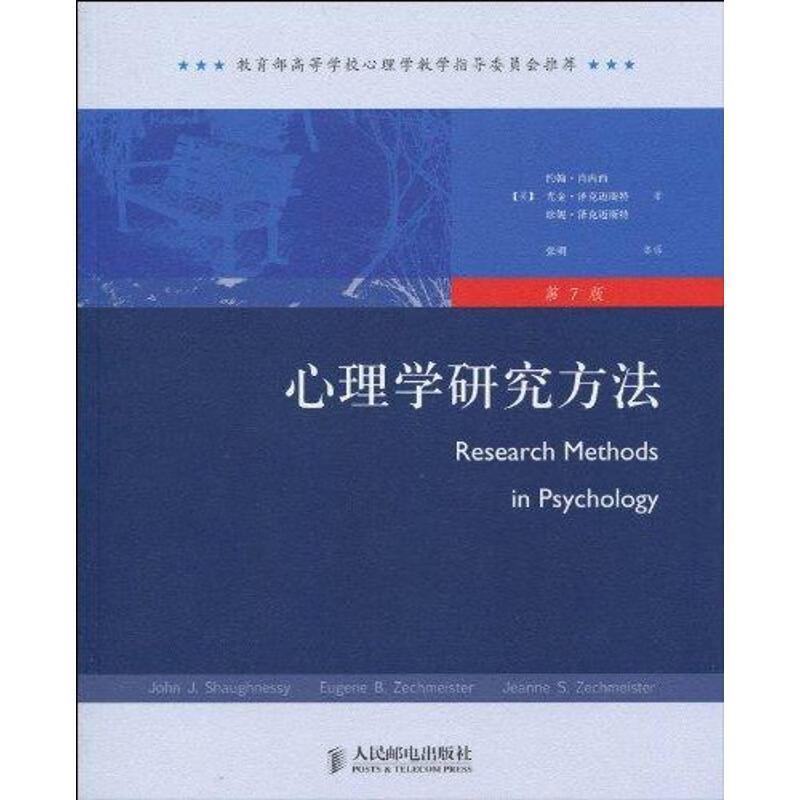 心理学研究方法:第7版