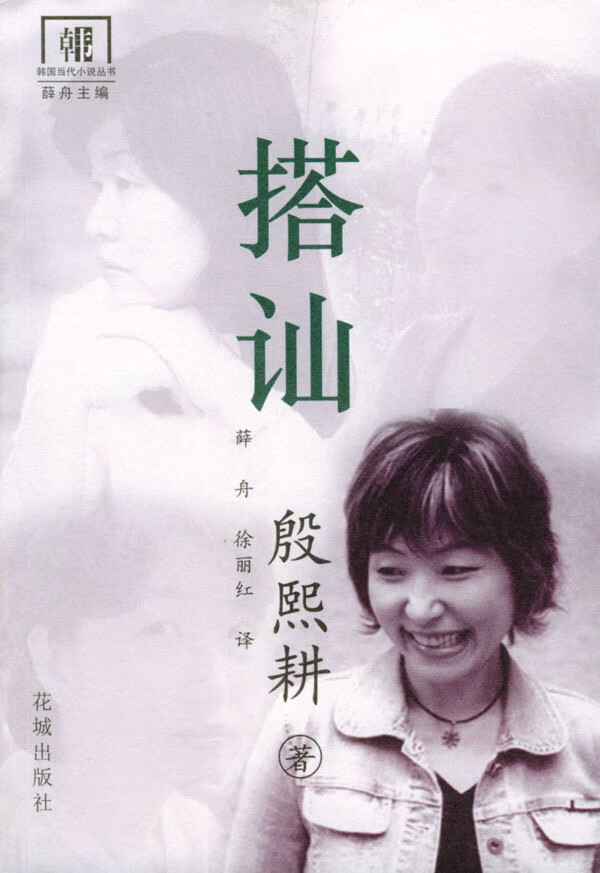 搭讪 殷熙耕小说选 [韩]殷熙耕 薛丹,【正版好书,下单速发】