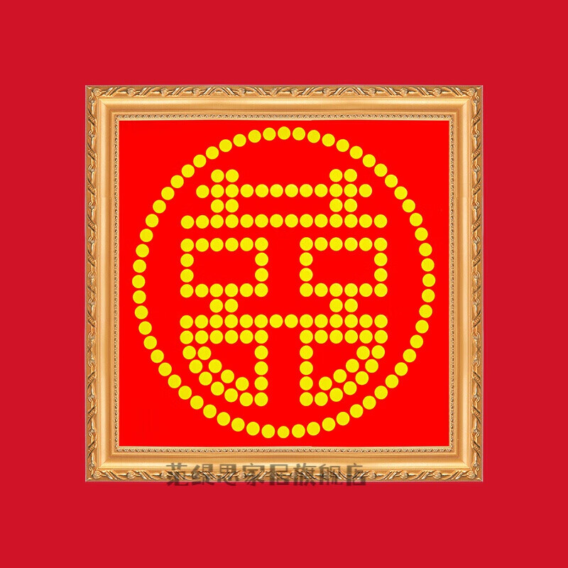 槿瑰定制五毛硬币福字模板拼粘喜字硬币5五角钱摆贴带相框结婚礼物送