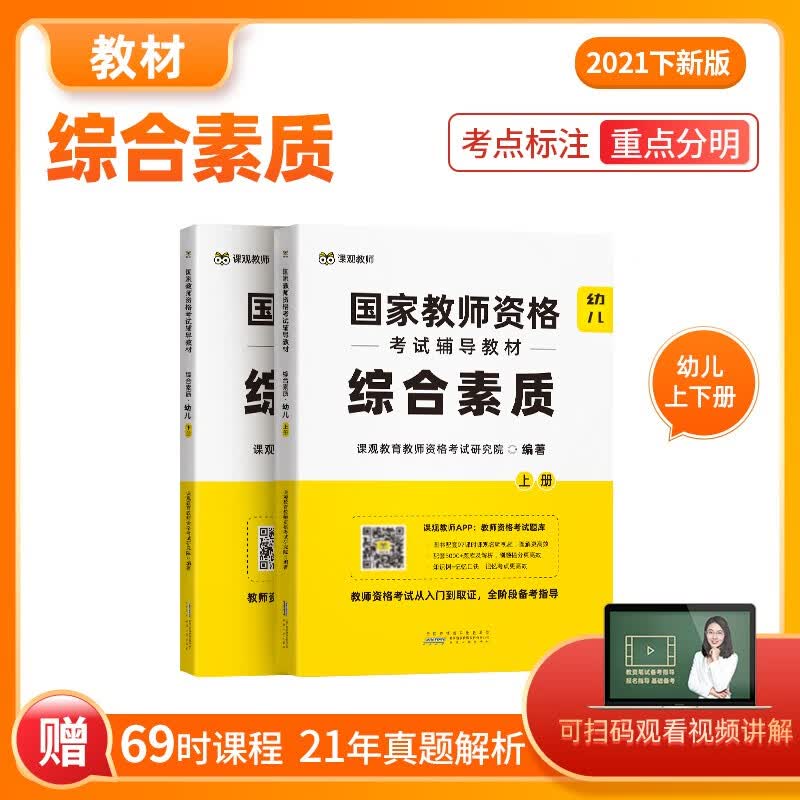 课观教育教师资格证考试2021笔试教材幼儿园综合素质