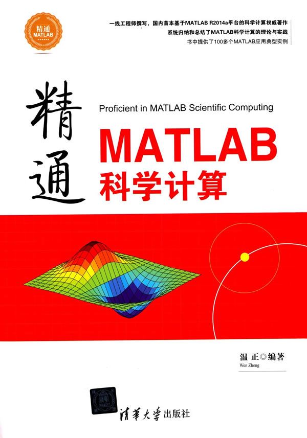 精通MATLAB科学计算 精通MATLAB9787302387442清华大学出版社 pdf格式下载
