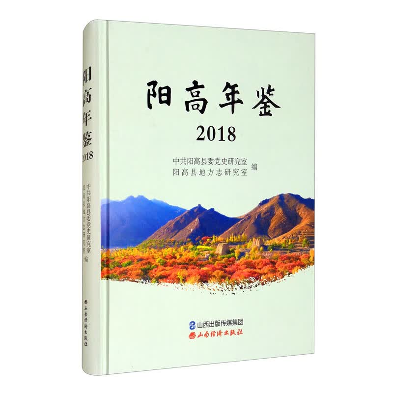 阳高年鉴（2018）
