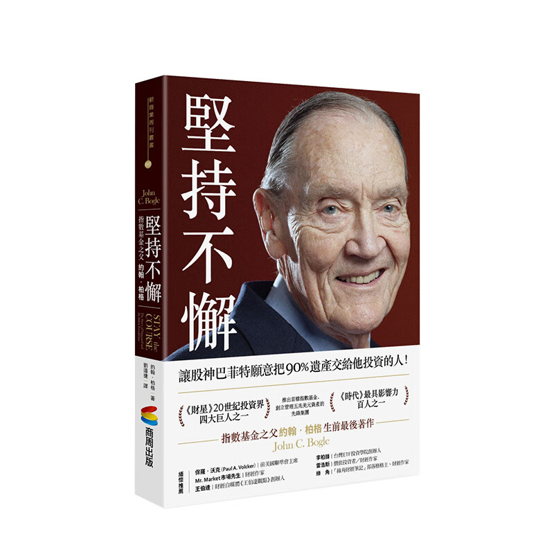 坚持不懈：指数基金之父约翰·柏格 港台原版 约翰·博格尔 指数基金教父 投资理财 商业行销进口图书书籍