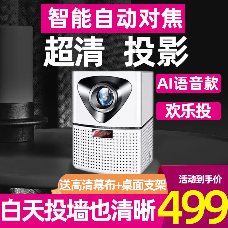 欢乐投 自动对焦投影仪家用办公投影机全自动对焦便携投影机智能迷你电视家庭影院手机电脑1080P S6AI语音版-电动智能对焦 遥控-幕布-支架-无线同屏