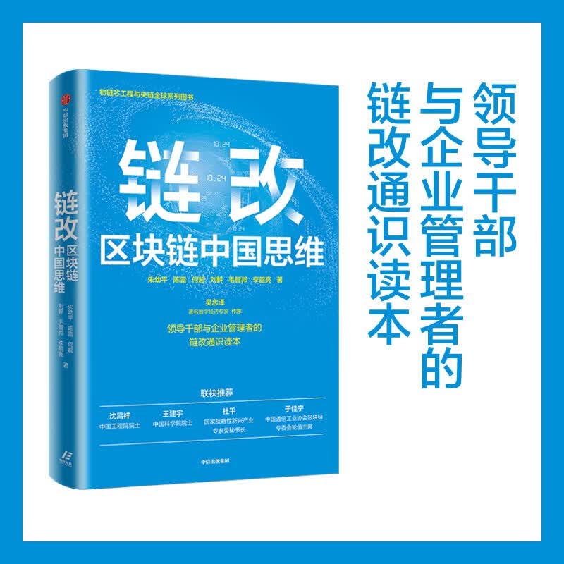 链改：区块链中国思维