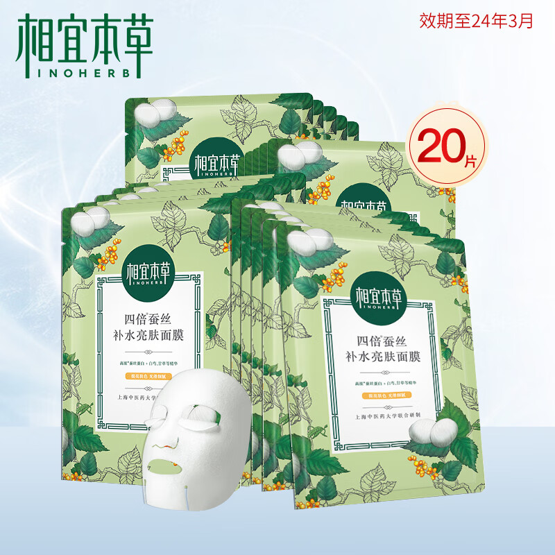 相宜本草（INOHERB） 四倍蚕丝补水亮肤面膜丨保湿透润面膜亮肤补水学生男女嫩肤收缩毛孔 水油平衡 【补水亮肤】2盒(20片)