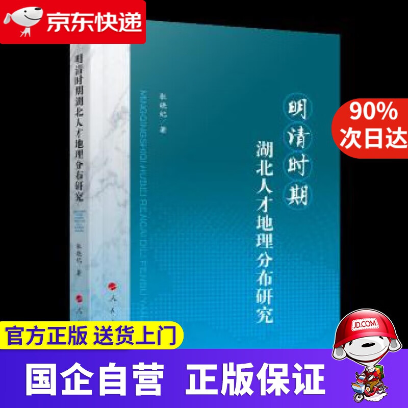 【正版新书】明清时期湖北人才地理分布研究 张晓纪 著 人民出版社 9787010217017