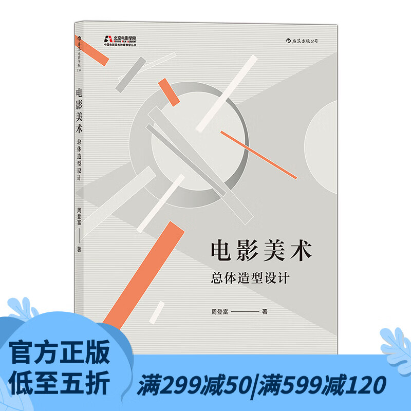 后浪官方正版 电影美术：总体造型设计 电影电视剧舞台美术设计 演员舞美创作剪辑 导演书籍