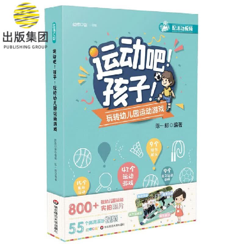 运动吧孩子玩转幼儿园运动游戏