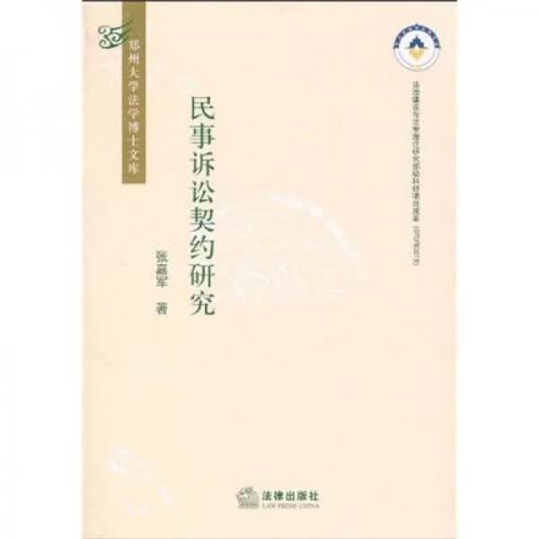 民事诉讼契约研究9787511805188