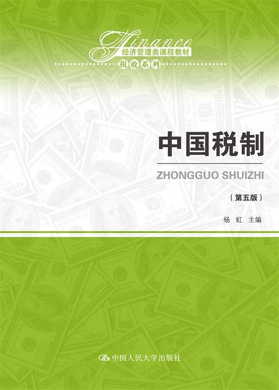 【少量笔记 择优发货 保证】中国税制第五