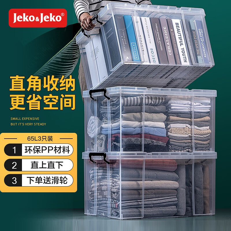 JEKO 特耐斯直角收纳箱 65L3只装 塑料透明玩具书籍收纳盒 衣服储物箱 被子整理箱 搬家打包箱 加厚加大号