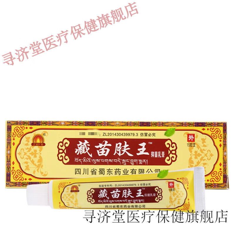 药房直售官方藏苗肤王草本软膏成都蜀蓉堂四川乳膏止i痒非q 止i痒非q