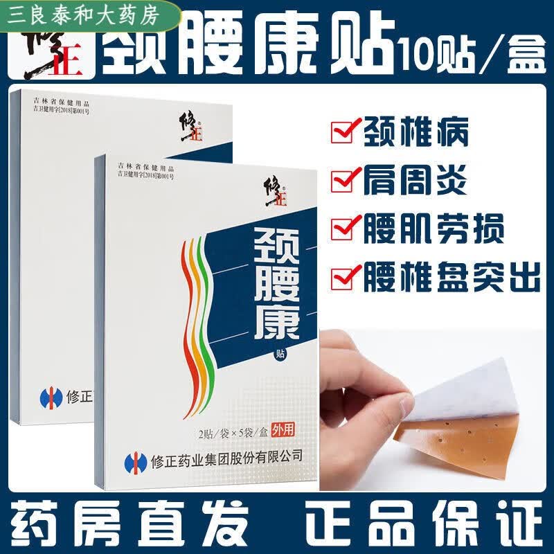 修正颈腰康贴10贴 肩周炎风湿颈椎病腰间盘腰椎盘突出贴rhhl 1盒