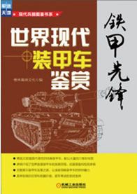 铁甲先锋：世界现代装甲车鉴赏 李松