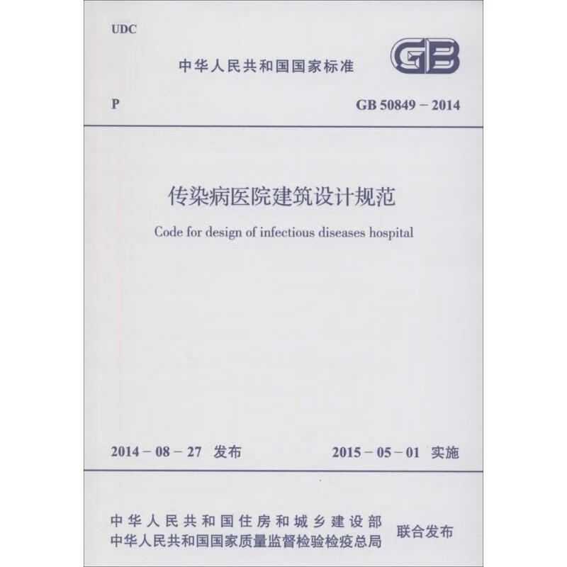 传染病医院建筑设计规范 中华人民共和国住房和城乡建设部,中华人民共和国国家质量监督检验检疫总局联合发布 联合发布 书籍
