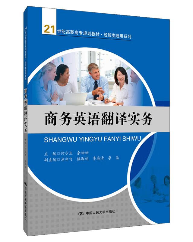 正版 商务英语翻译实务 何少庆 余姗姗 主编 中国人民大学出版社