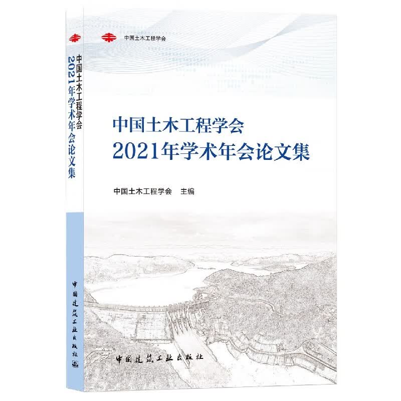 中国土木工程学会2021年学术年会论文集