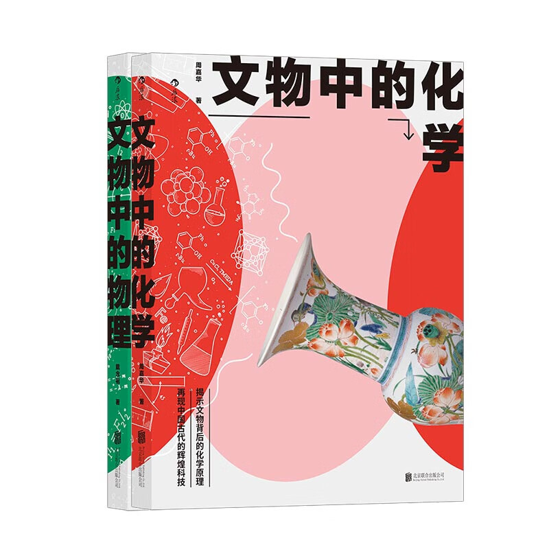 文物中的化学+文物中的物理 共2册