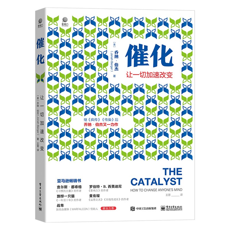 催化：让一切加速改变 [THE CATALYST: HOW TO CHANGE ANYONE’S MIND]