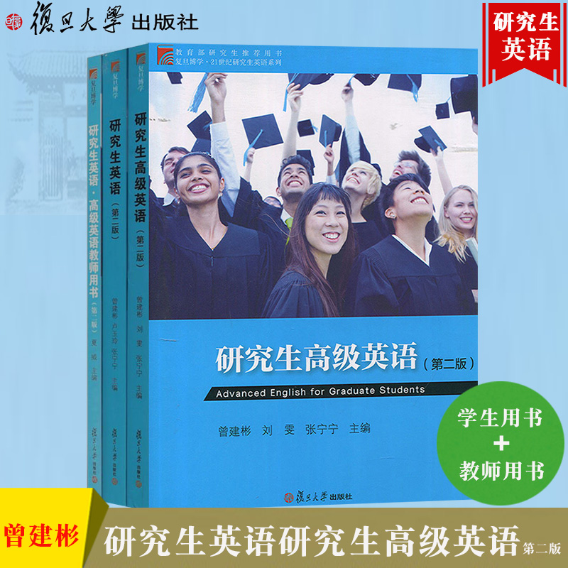 研究生英语研究生高级英语 学生用书教材 教师用书 曾建彬 第二版