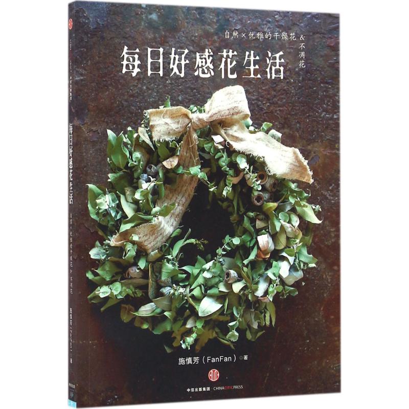 每日好感花生活：自然x优雅的干燥花&不凋花 9787508665153 施慎芳 中信出版社 全新正版