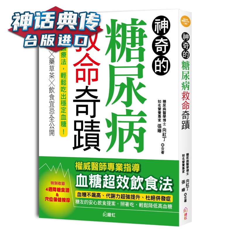 神奇的糖尿病救命奇迹：降糖料理药草茶饮食宜忌全公开，告别飢饿疗法   向紅丁 绘虹 台正版 原版