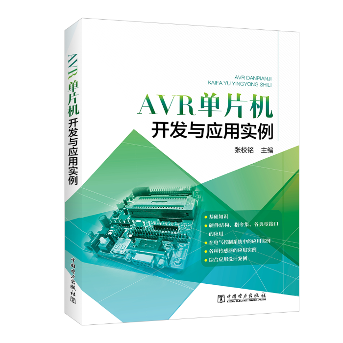 AVR单片机开发与应用实例张校铭中国电力出版社9787519819408 计算机与互联网书籍