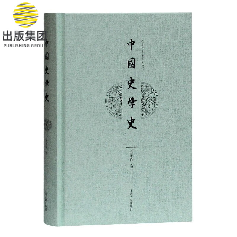 中国史学史(精)/近现代名家讲义丛刊