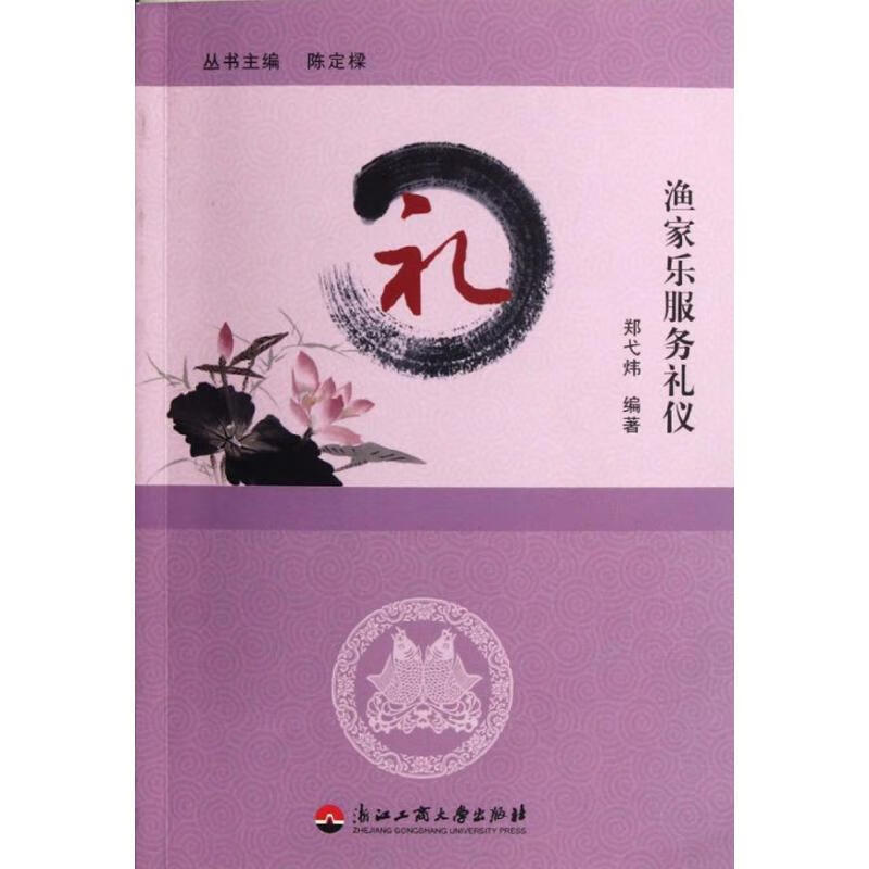 渔家乐服务礼仪 郑弋炜 作 书籍