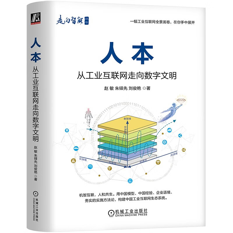 人本:从工业互联网走向数字文明9787111720980