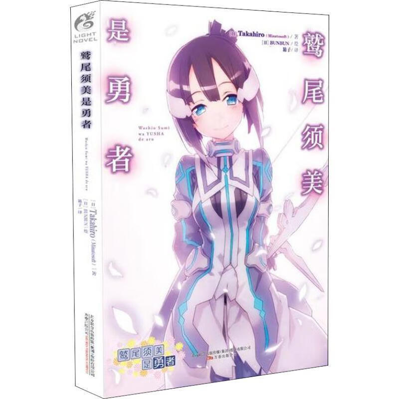 鹫尾须美是勇者【正版书籍,畅读优品】