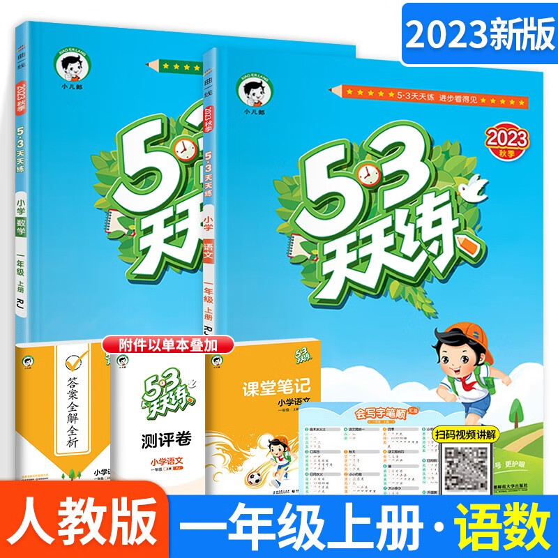 科目多选】小学53五三天天练一年级上下册同步练习册训练测试卷人教版西师版北师版 【2本】上册语文人教版+数学人教版 曲一线5.3同步练习册随堂测