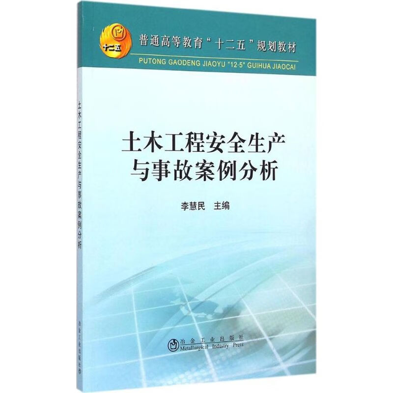 土木工程安全生产与事故案例分析